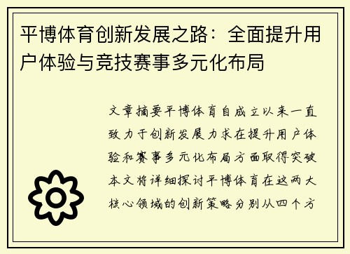 平博体育创新发展之路：全面提升用户体验与竞技赛事多元化布局