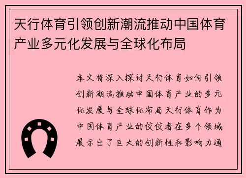 天行体育引领创新潮流推动中国体育产业多元化发展与全球化布局