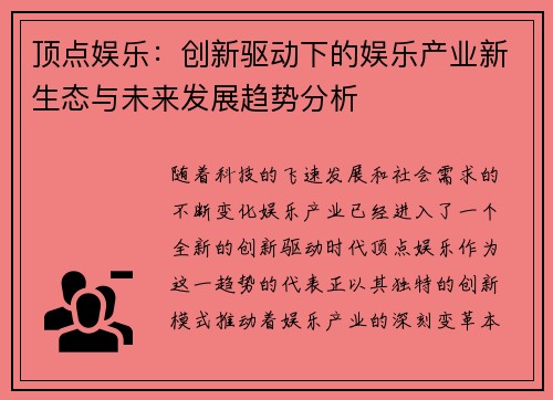 顶点娱乐：创新驱动下的娱乐产业新生态与未来发展趋势分析