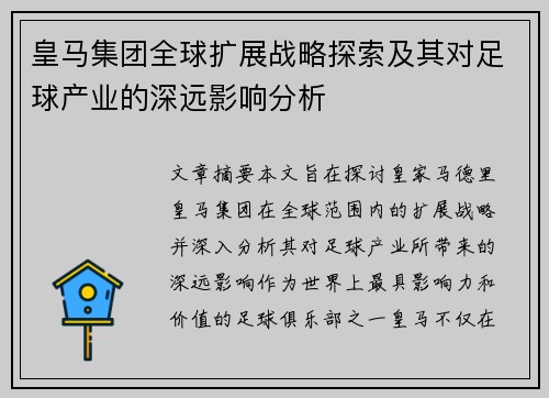 皇马集团全球扩展战略探索及其对足球产业的深远影响分析