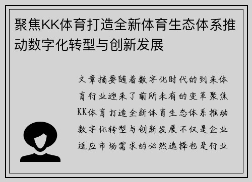 聚焦KK体育打造全新体育生态体系推动数字化转型与创新发展