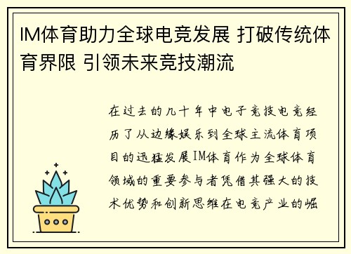 IM体育助力全球电竞发展 打破传统体育界限 引领未来竞技潮流