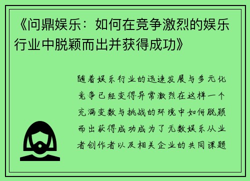 《问鼎娱乐：如何在竞争激烈的娱乐行业中脱颖而出并获得成功》