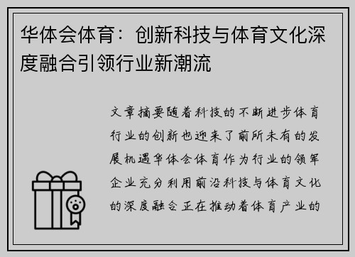 华体会体育：创新科技与体育文化深度融合引领行业新潮流