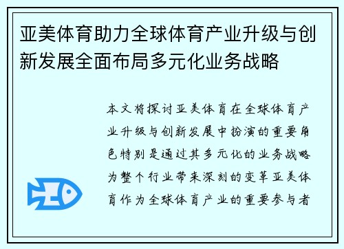 亚美体育助力全球体育产业升级与创新发展全面布局多元化业务战略