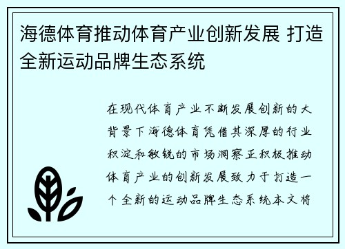 海德体育推动体育产业创新发展 打造全新运动品牌生态系统