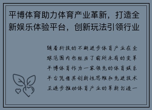 平博体育助力体育产业革新，打造全新娱乐体验平台，创新玩法引领行业潮流