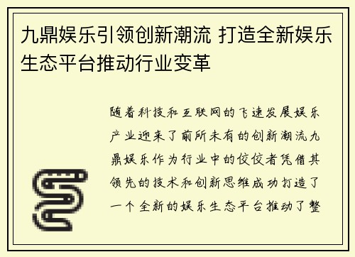 九鼎娱乐引领创新潮流 打造全新娱乐生态平台推动行业变革