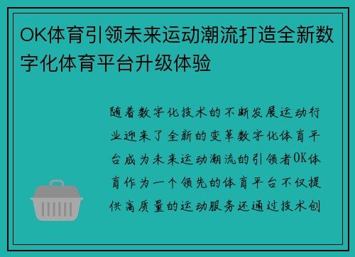 OK体育引领未来运动潮流打造全新数字化体育平台升级体验