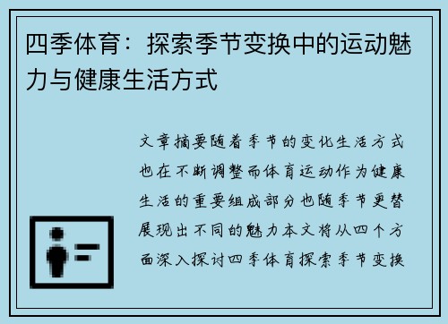 四季体育：探索季节变换中的运动魅力与健康生活方式