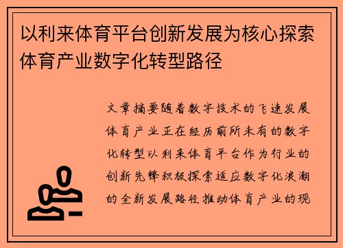 以利来体育平台创新发展为核心探索体育产业数字化转型路径
