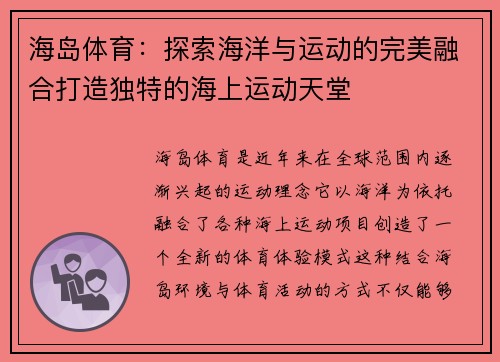 海岛体育：探索海洋与运动的完美融合打造独特的海上运动天堂