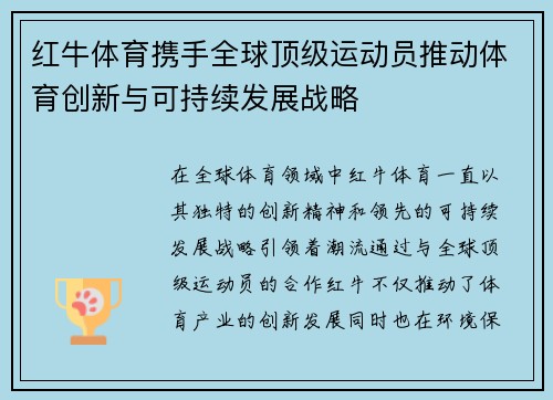 红牛体育携手全球顶级运动员推动体育创新与可持续发展战略