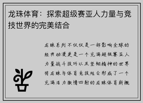 龙珠体育：探索超级赛亚人力量与竞技世界的完美结合